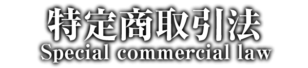 特定商取引法に基づく表記